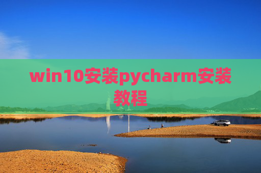 win10安装pycharm安装教程